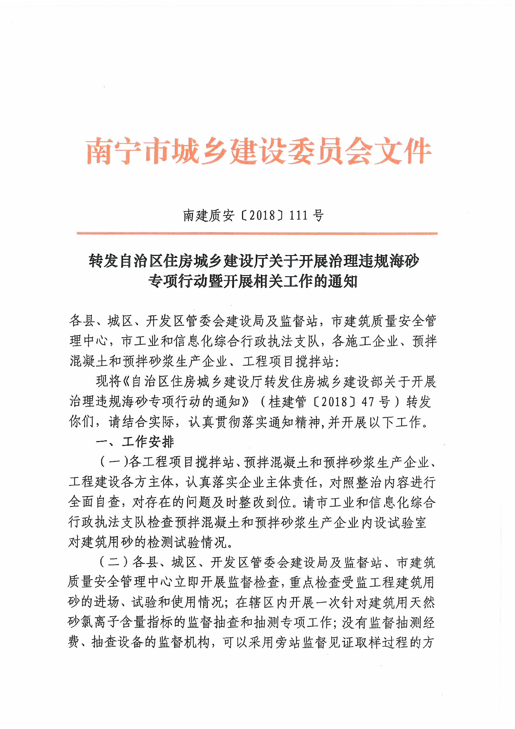 自治區住房城鄉建設廳關于開展治理違規海砂專項行動暨開展相關工作的通知