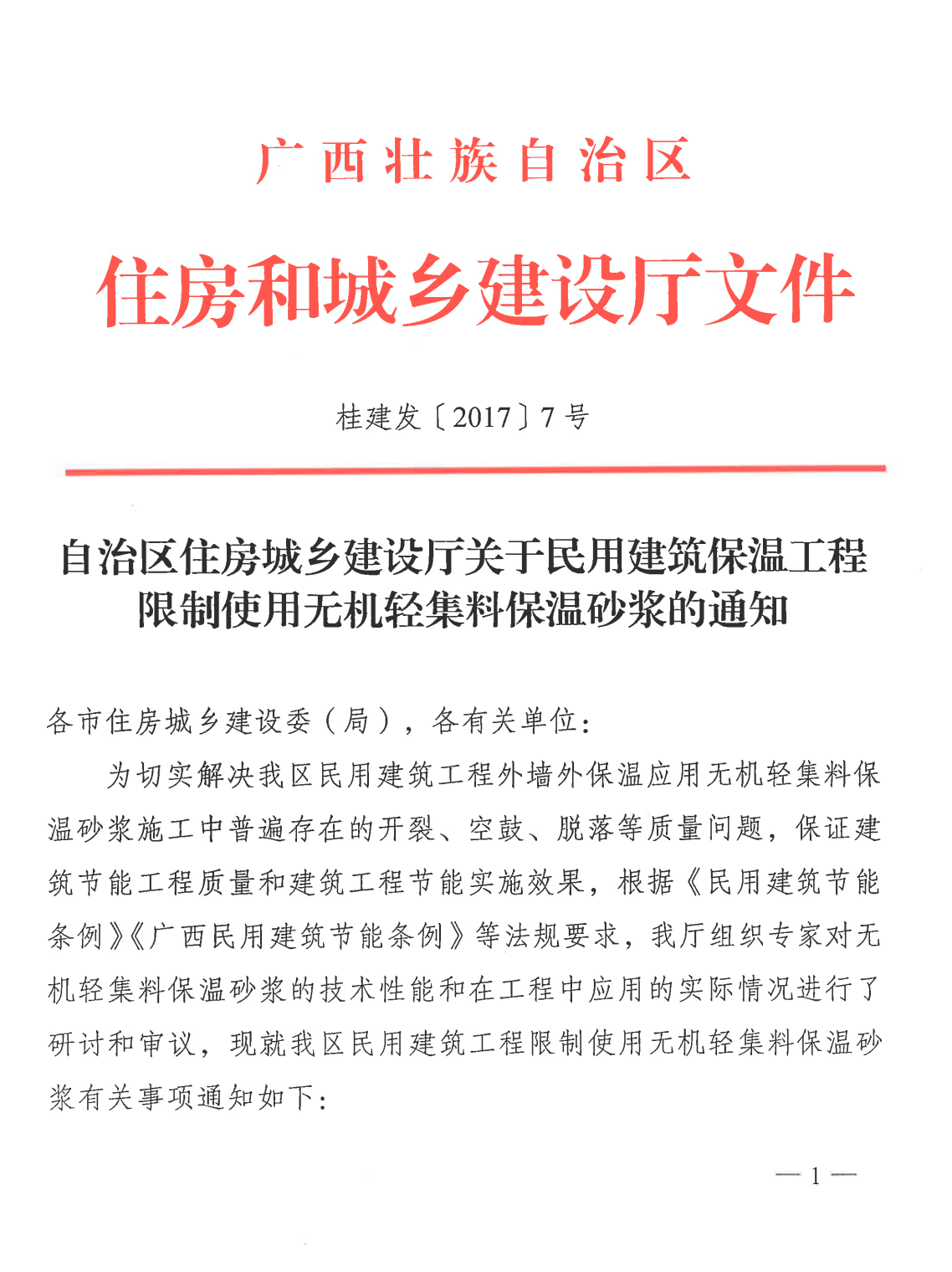 自治區住房城鄉建設廳關于民用建筑保溫工程限制使用無機輕集料保溫砂漿的通知（桂建發〔2017〕7號）